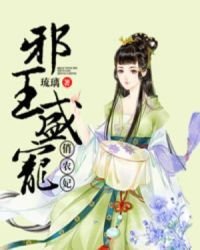 邪王盛宠俏农妃