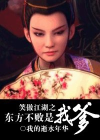 《(东方不败同人/BG)笑傲江湖之东方不败是我爹》