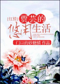 （BG/红楼同人）贾芸的悠闲生活