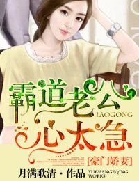 婚深意浓，霸道老公心太急/我的霸气老公