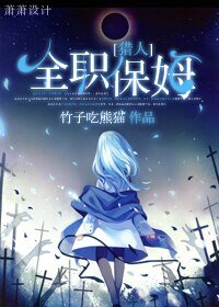 （综漫同人/BG）全职保姆