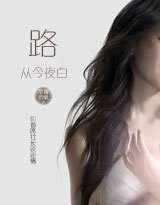 和首席社长谈谈情I，II：路从今夜白（全本+出版）