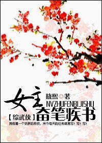 （BG/综武侠同人）女主奋笔疾书