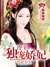 冷王独宠娇妃
