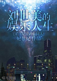 （BG/来自星星的你同人）刘世美的娱乐人生