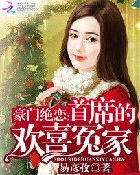  豪门绝恋：首席的欢喜冤家