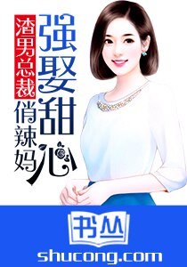 渣男总裁：强娶甜心俏辣妈