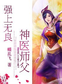 强上无良神医师父