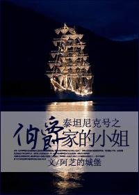 （泰坦尼克号同人/BG）泰坦尼克号之伯爵家的小姐