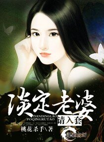 老婆好难娶/淡定老婆请入套