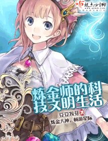 《《炼金师的科技文明生活》