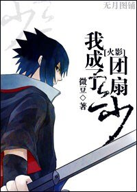 （BL/火影同人）我成了团扇三少