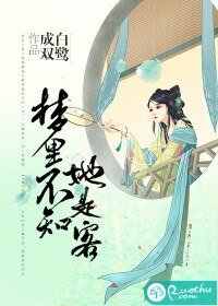 梦里不知她是客（爆宠娇妻：倾城相公太腹黑）