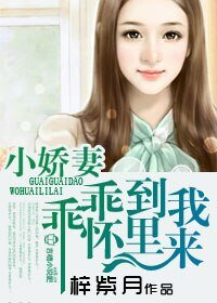 小娇妻，乖乖到我碗里