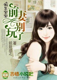 前妻，偷生一个宝宝！