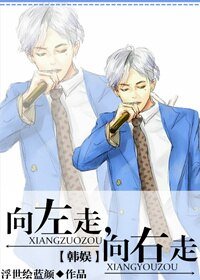 （BG/韩娱同人）[韩娱]向左走，向右走/和男神零距离的日子