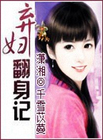 弃妇翻身记