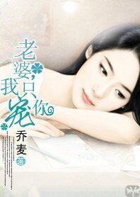 《夫妻联手惩治小三:老婆,我只宠你》