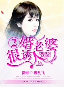 《二婚老婆很诱人》