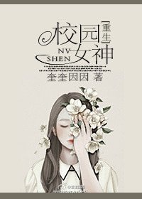 重生之校园女神/校园女神[重生]
