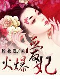 火爆爱妃