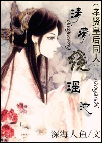 （BG/孝贤皇后同人）清梦绕瑶池