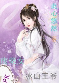 废柴女PK冰山王爷