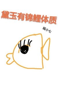 （BG/红楼同人）黛玉有锦鲤体质[红楼]