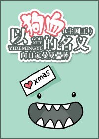 （BG/网王同人）以狗血的名义