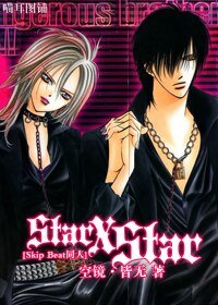 《(BG/Skip Beat同人)Star X Star》