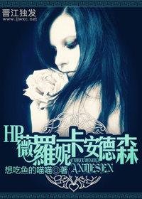 （BG/HP同人）[HP]薇罗妮卡 安德森