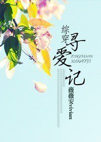 （BG/综穿同人）综穿寻爱记