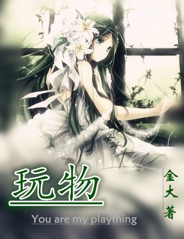 亲爱的你/绝对侵占/玩物