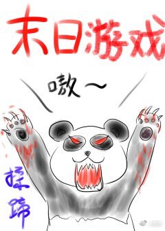 末日游戏/末日逃杀