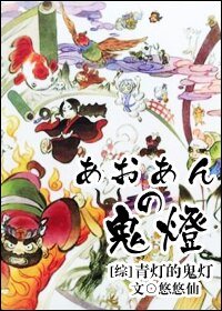 （BL/综同人）青灯的鬼灯