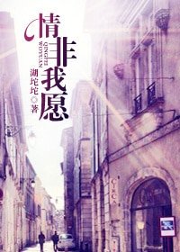 情非我愿/强宠/碧叶连天