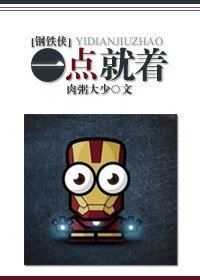 （BG/钢铁侠同人）一点就着