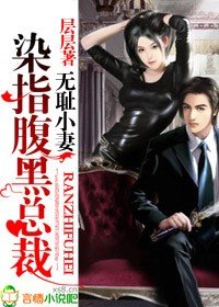 《无耻小妻,染指腹黑总裁/腹黑老公》