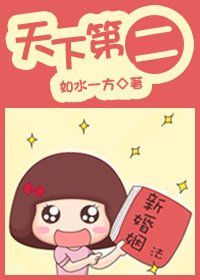 天下第二/我在原地等你（高干）