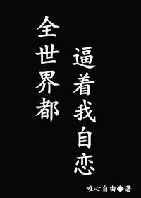 《全世界都逼着我自恋/渣攻就是这么叼》