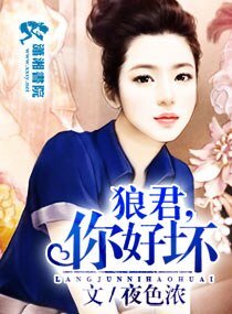 狼君/狼君，你好坏