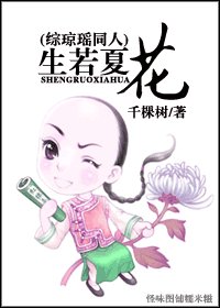 （BL/综琼瑶同人）生若夏花