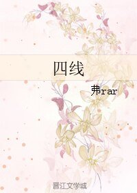 四线
