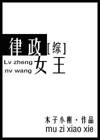 （BG/综剧同人）律政女王[综]
