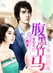 《腹黑竹马:小羊拐回家》