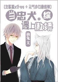（BL/综同人）[综]当忠犬遇上傲娇