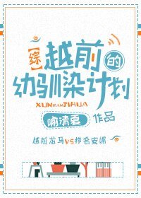 （BG/综漫同人）越前的幼驯染计划[综]