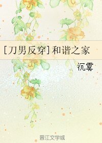 （BG/综漫同人）[刀男反穿]和谐之家
