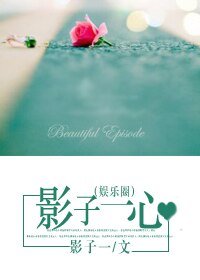 影子一心（娱乐圈）