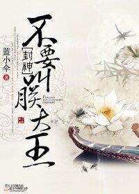 （BL/封神演义同人）[封神]不要叫朕大王
